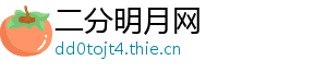 二分明月网